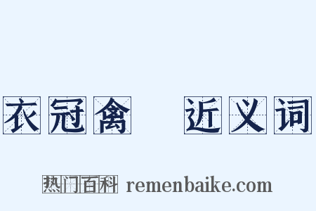 衣冠禽獸近义词是什么意思的图片